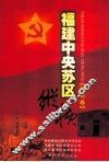 福建中央苏区纵横  邵武卷 封面