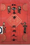红白喜事实用大全 封面