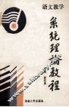 语文教学系统理论教程 封面