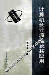 计算机会计原理及其应用 封面