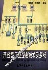 开放型工业控制技术及系统 封面