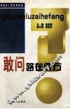 敢问路在何方  再就业工程系列报道 封面