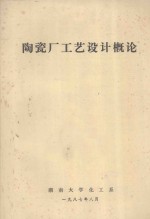 陶瓷厂工艺设计概论 封面
