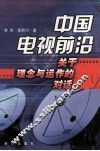 中国电视前沿  关于理念与运作的对话 封面