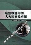 航空维修中的人为因素及应用 封面