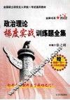 政治理论梯度实战训练题全集  秘笈版  2010 封面