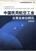 2009中国民用航空工业企事业单位概览 封面