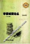 学报编辑论丛  2006 封面