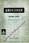 金属材料及热处理  航空热加工专业用 封面