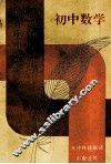 京津特级教师升学指导精华  初中数学 封面