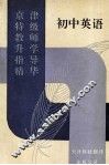 京津特级教师升学指导精华  初中英语 封面