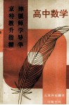 京津特级教师升学指导精华  高中数学 封面