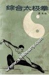 综合太极拳 封面