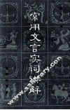 常用文言实词讲解 封面