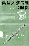 典型文病治理200例 封面