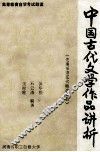 中国古代文学作品讲析（先秦至唐五代精读篇目） 封面