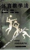 体育教学法 封面