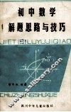 初中数学解题思路与技巧 封面