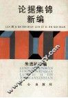 论据集锦新编 封面