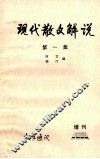 现代散文解说  第1集  教学通讯  增刊1980 封面