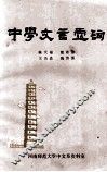 中国文言虚词 封面