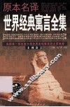原本名译世界经典寓言全集  非洲卷  上 封面