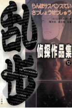 乱步侦探作品集  12 封面