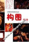 构图技法 封面