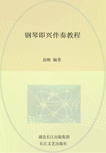 钢琴即兴伴奏教程 封面