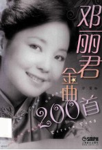 邓丽君金曲200首 封面