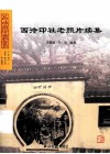 西泠印社老照片续集 封面