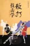 散打技击学 封面