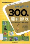 越玩越开心的300个趣味游戏 封面