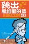 跳出思维里的墙  200个挑战青少年思维的奇案 封面