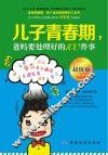 儿子青春期，爸妈要处理好的100件事  超值版 封面