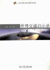 世博交通启示录 封面