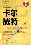 卡尔·威特  跨越三个世纪的教育经典  白金版 封面