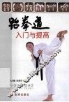跆拳道入门与提高 封面