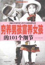 穷养男孩富养女孩的101个细节 封面