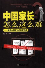 中国家长怎么这么难  解惑中国家长的教育困境 封面