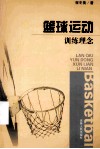 篮球运动训练理念 封面