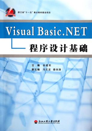 Visual Basic.NET程序设计基础 封面