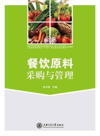 餐饮原料采购与管理 封面