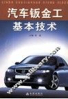 汽车钣金工基本技术 封面