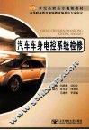 汽车车身电控系统检修 封面