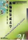 新编服装成衣学 封面
