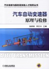 汽车自动变速器原理与检修 封面