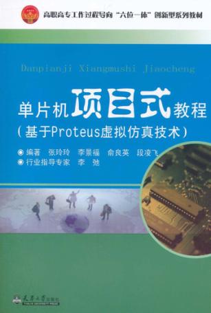单片机项目式教程  基于Proteus虚拟仿真技术 封面