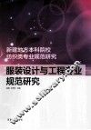 服装设计与工程专业规范研究 封面