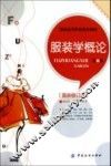 服装学概论  第2版 封面